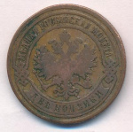 2 копейки 1891 г. СПБ. Александр III. (2 копейки. 1891)