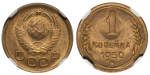 1 копейка 1950 г. Цифра «О» продолговатой формы (Копейка 1950 года. NGC MS65)