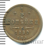 1/2 копейки 1880 г. СПБ. Александр II. (1/2 копейки 1880г. СПБ. Cu.)