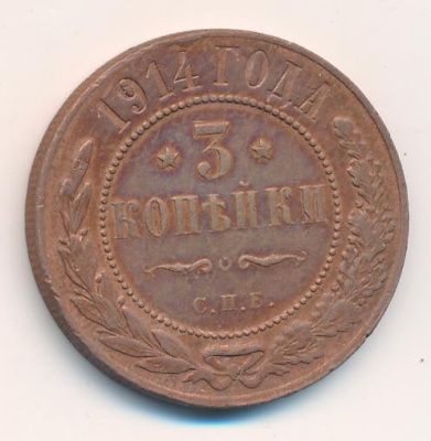 3 копейки 1914 г. СПБ. Николай II. (3 копейки. 1914)