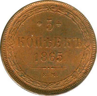 5 копеек 1865 г. ЕМ. Александр II. Св. Георгий с копьем (5 копеек. 1865)