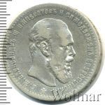 1 рубль 1891 г. (АГ). Александр III. Голова малая (1 рубль 1891г. АГ. Ag.)