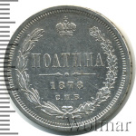 Полтина 1878 г. СПБ НФ. Александр II. (Полтина 1878г. СПБ НФ. Ag. Петров - 1 рубль.)