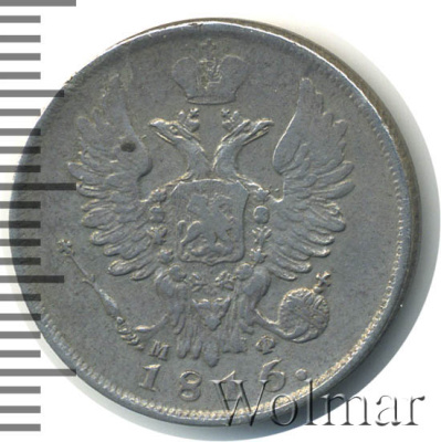 20 копеек 1816 г. СПБ МФ. Александр I (20 копеек 1816г. СПБ МФ. Ag. RRR, Петров - 1 рубль, Ильин - 10 рублей.)