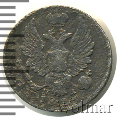 5 копеек 1823 г. СПБ ПД. Александр I. Корона широкая (5 копеек 1823г. СПБ ПД. Ag.)