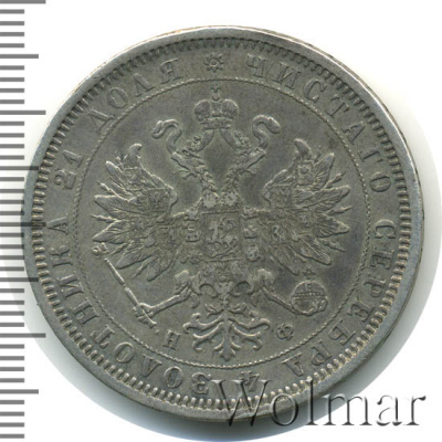 1 рубль 1879 г. СПБ НФ. Александр II. (1 рубль 1879г. СПБ НФ. Ag. Петров - 1,75 рубля.)