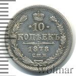 10 копеек 1878 г. СПБ НФ. Александр II (10 копеек 1878г. СПБ НФ. Ag.)