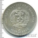 Болгария 5 левов, 1970 (5 лев. Болгария 1970г. Ag.)