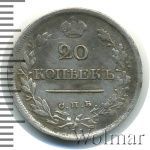 20 копеек 1820 г. СПБ ПД. Александр I (20 копеек 1820г. СПБ ПД. Ag.)