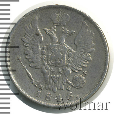 20 копеек 1816 г. СПБ МФ. Александр I (20 копеек 1816г. СПБ МФ. Ag. RRR, Петров - 1 рубль, Ильин - 10 рублей.)