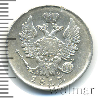 20 копеек 1817 г. СПБ ПС. Александр I. Тиражная монета (20 копеек 1817г. СПБ ПС. Ag.)
