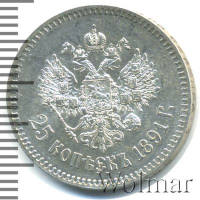 25 копеек 1891 г. (АГ). Александр III. (25 копеек 1891г. АГ. Ag. R)