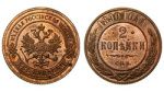 2 копейки 1890 г. СПБ. Александр III. (Россия. 2 копейки 1890 года. СПБ. Proof.)