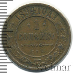 1 копейка 1894 г. СПБ. Александр III. (1 копейка 1894г. СПБ. Cu.)