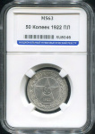 50 копеек 1922 г. ПЛ (50 копеек 1922 (в слабе) (ПЛ))