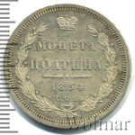 Полтина 1854 г. СПБ HI. Николай I. Санкт-Петербургский монетный двор (Полтина 1854г. СПБ HI. Ag. Петров - 0,75 рублей.)