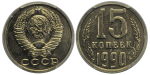 15 копеек 1990 г. Цифры даты узкие (15 копеек 1990 года. ММД. Федорин VI# 167. PCGS SP65)