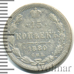 15 копеек 1880 г. СПБ НФ. Александр II. (15 копеек 1880г. СПБ НФ. Ag.)