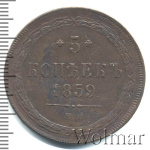 5 копеек 1859 г. ЕМ. Александр II. Св. Георгий с копьем. Орел 1858-1867 (5 копеек 1859г. ЕМ. Cu.)