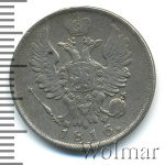 20 копеек 1816 г. СПБ МФ. Александр I (20 копеек 1816г. СПБ МФ. Ag. RRR, Петров - 1 рубль, Ильин - 10 рублей.)