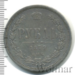 1 рубль 1879 г. СПБ НФ. Александр II. (1 рубль 1879г. СПБ НФ. Ag. Петров - 1,75 рубля.)
