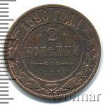 2 копейки 1890 г. СПБ. Александр III. (2 копейки 1890г. СПБ. Cu.)