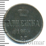 Денежка 1864 г. ЕМ. Александр II. (Денежка 1864г. ЕМ. Cu 3,3.)