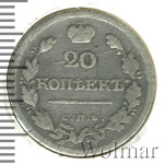 20 копеек 1820 г. СПБ ПС. Александр I (20 копеек 1820г. СПБ ПС. Ag.)
