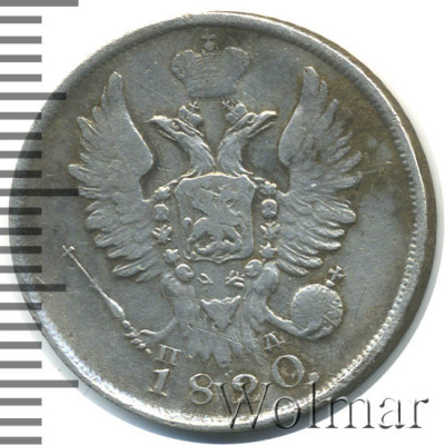 20 копеек 1820 г. СПБ ПД. Александр I (20 копеек 1820г. СПБ ПД. Ag.)