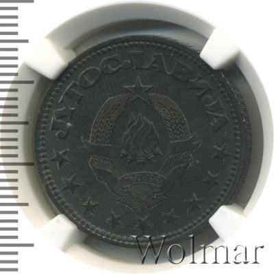 Югославия 5 динаров, 1945 (5 динар. Югославия 1945г. Zn.)