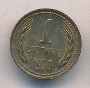 Болгария 1 стотинка, 1970 (1 стотинка. Болгария 1970)
