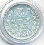 20 копеек 1864 г. СПБ НФ. Александр II. (20 копеек. 1864)