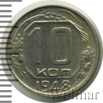 10 копеек 1948 г. Первая буква «С» и «Р» приспущены, координатная сетка грубо гравирована, диск солн (10 копеек 1948г. Ni.)
