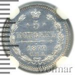 5 копеек 1879 г. СПБ НФ. Александр II. (5 копеек 1879г. СПБ НФ. Ag.)