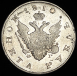 1 рубль 1810 г. СПБ ФГ. Александр I. Тиражная монета. Старый тип (1807-1810 гг.) (Рубль 1810 СПБ-ФГ)