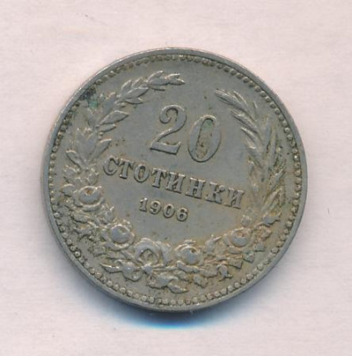 Болгария 20 стотинок, 1906 (20 стотинок. Болгария 1906)