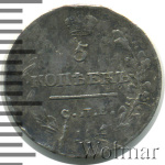 5 копеек 1819 г. СПБ ПС. Александр I. (5 копеек 1819г. СПБ ПС. Ag.)