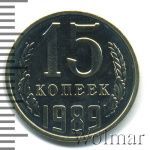 15 копеек 1989 г. (15 копеек. Зеркальное поле 1989г. Cu-Ni.)