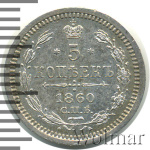 5 копеек 1860 г. СПБ ФБ. Александр II. Орел меньше (5 копеек 1860г. СПБ ФБ. Ag.)