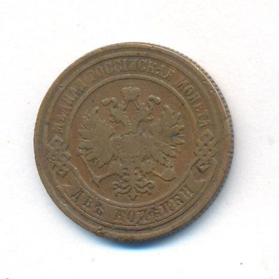 2 копейки 1879 г. СПБ. Александр II. (2 копейки. 1879)