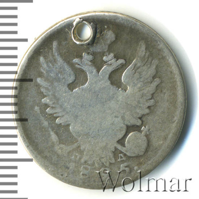 20 копеек 1825 г. СПБ ПД. Александр I (20 копеек. Отверстие 1825г. СПБ ПД. Ag.)