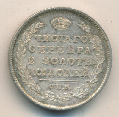 Полтина 1817 г. СПБ ПС. Александр I. Тиражная монета (Полтина. 1817)