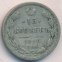 15 копеек 1890 г. СПБ АГ. Александр III. (15 копеек. 1890)