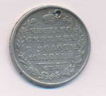 Полтина 1820 г. СПБ ПД. Александр I (Полтина. Отверстие 1820)