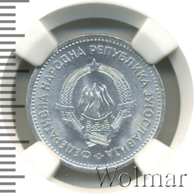Югославия 1 динар, 1953 (1 динар. Югославия 1953г. Al.)
