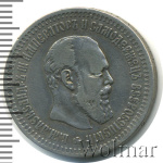 50 копеек 1890 г. (АГ). Александр III. (50 копеек 1890г. АГ. Ag. RR)