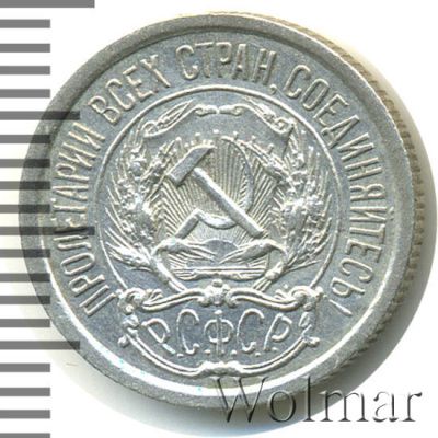 10 копеек 1923 г. (10 копеек 1923г. Ag.)