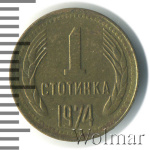 Болгария 1 стотинка, 1974 (1 стотинка. Болгария 1974г. Lt.)