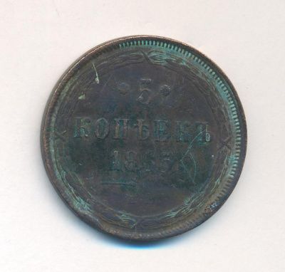 5 копеек 1865 г. ЕМ. Александр II. Св. Георгий с копьем (5 копеек. 1865)