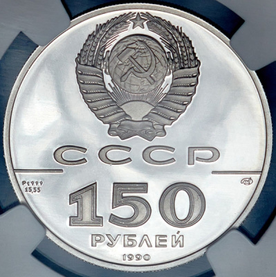 150 рублей. Бот «Святой Гавриил» и командир Михаил Гвоздев, 1732 г (150 рублей 1990 "Полтавская битва" (в слабе) ЛМД)